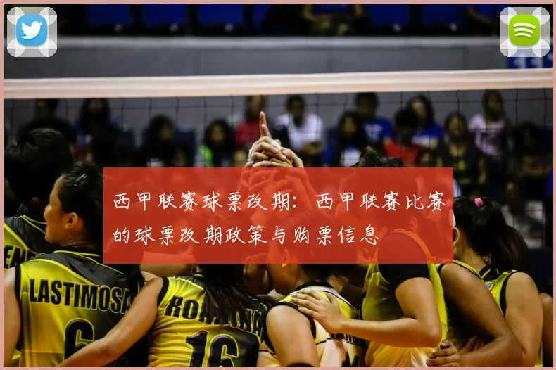 西甲联赛球票改期：西甲联赛比赛的球票改期政策与购票信息