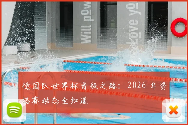 德国队世界杯晋级之路：2026 年资格赛动态全知道