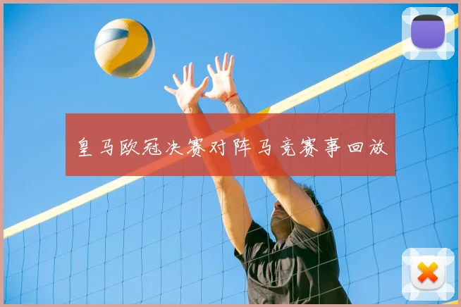 皇马欧冠决赛对阵马竞赛事回放
