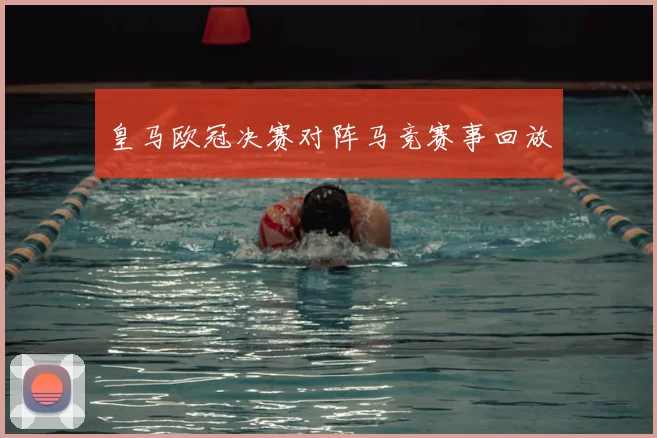 皇马欧冠决赛对阵马竞赛事回放