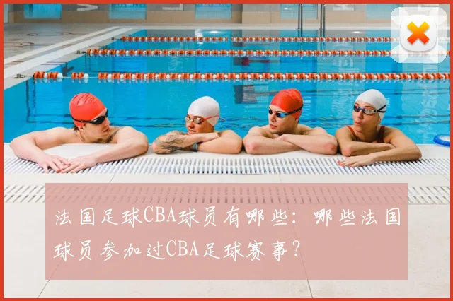 法国足球CBA球员有哪些：哪些法国球员参加过CBA足球赛事？