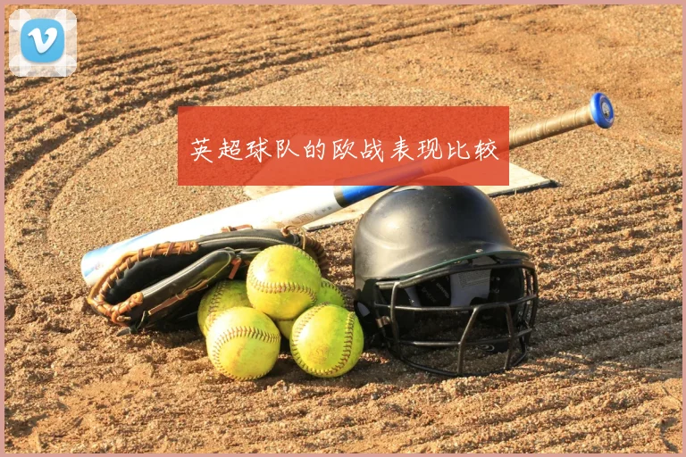 英超球队的欧战表现比较