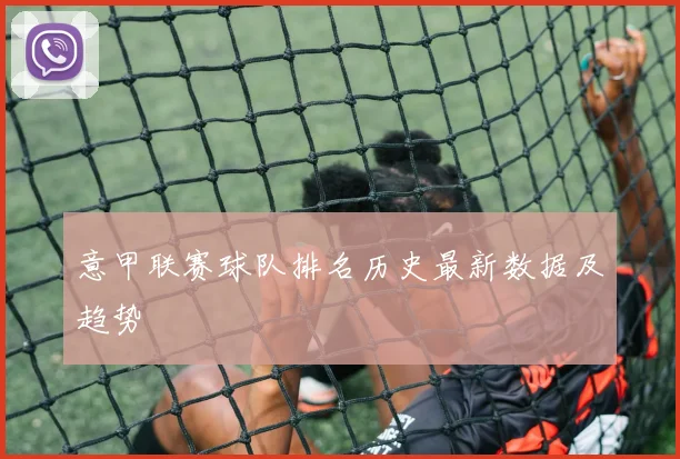 意甲联赛球队排名历史最新数据及趋势