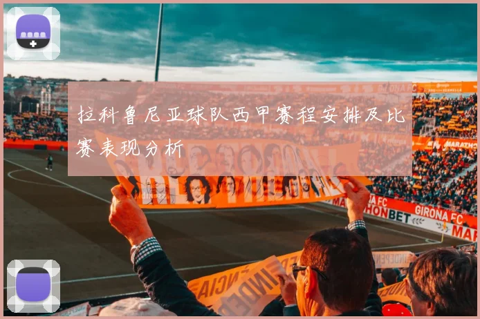 拉科鲁尼亚球队西甲赛程安排及比赛表现分析