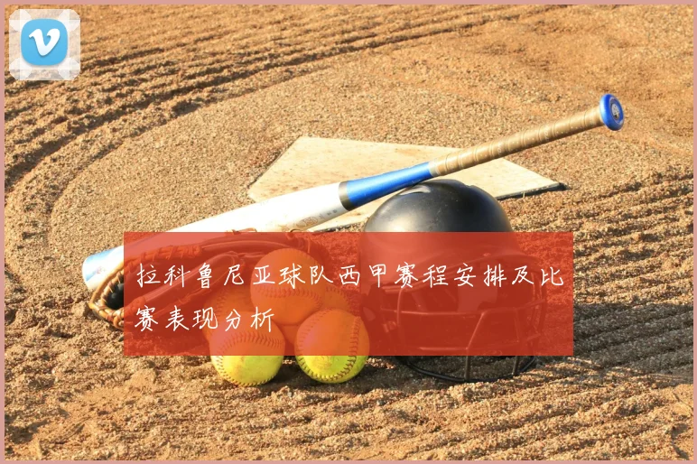 拉科鲁尼亚球队西甲赛程安排及比赛表现分析