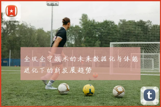 全攻全守战术的未来数据化与体能进化下的新发展趋势