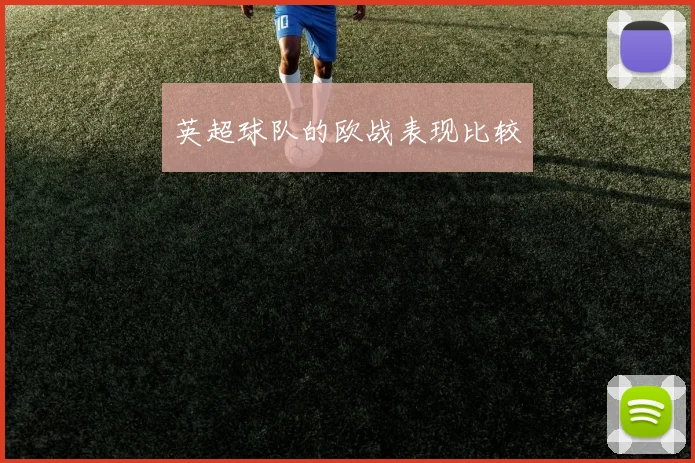 英超球队的欧战表现比较