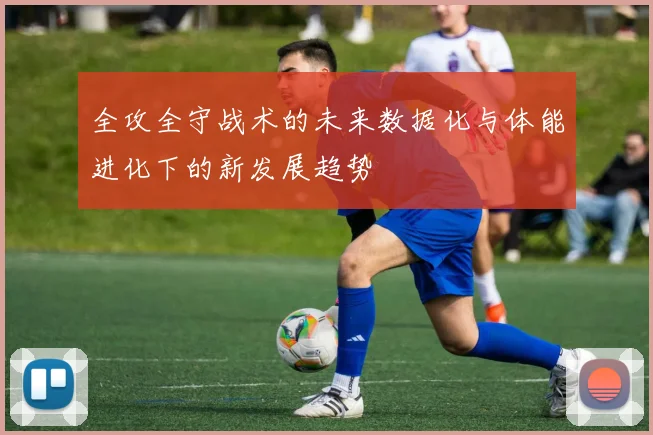全攻全守战术的未来数据化与体能进化下的新发展趋势