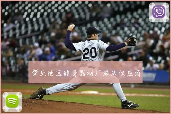 肇庆地区健身器材厂家及供应商