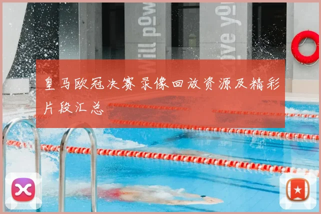 皇马欧冠决赛录像回放资源及精彩片段汇总