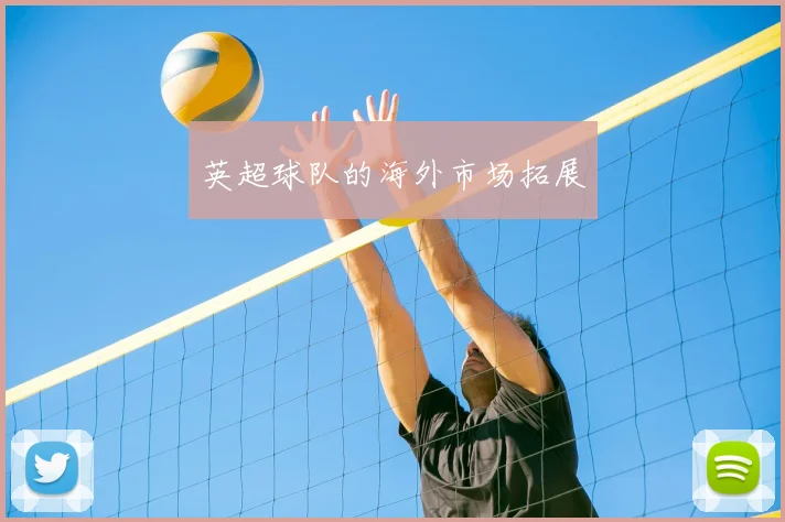 英超球队的海外市场拓展